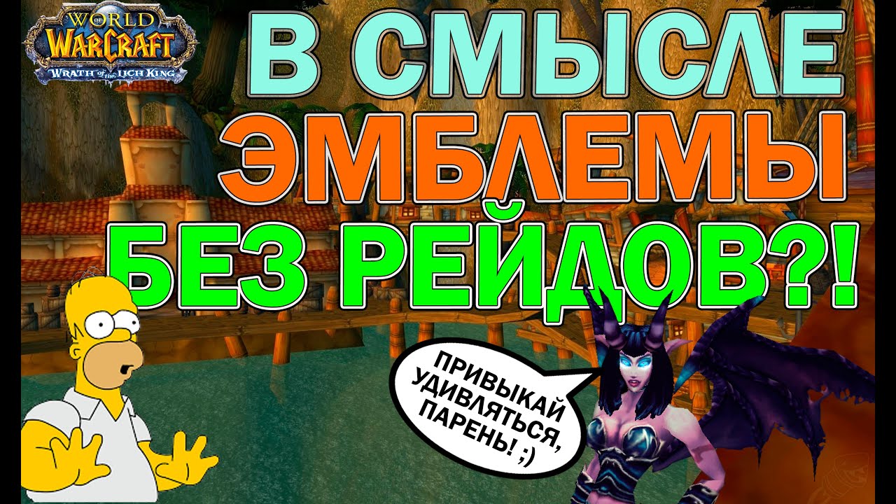 Эмблемы героизма без дейликов и рейдов в WOTLK.