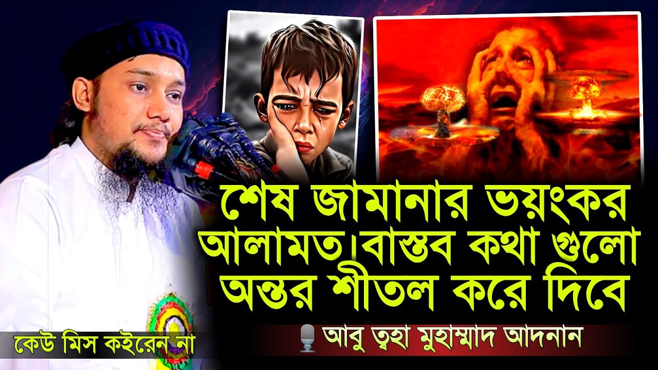 কিয়ামতের কিছু আলামত ।। abu taha muhammad adnan ।। abu toha ।। adnan new waz 2024