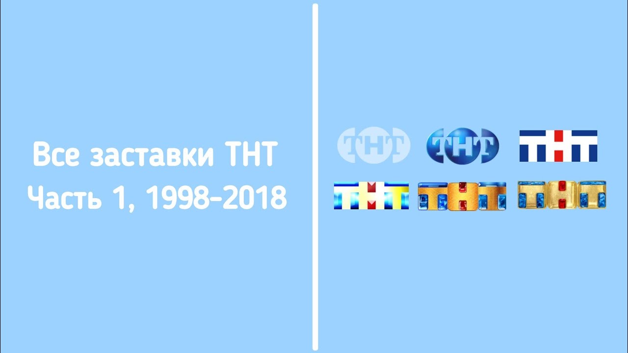 Все заставки ТНТ (Часть 1, 1998-2018)