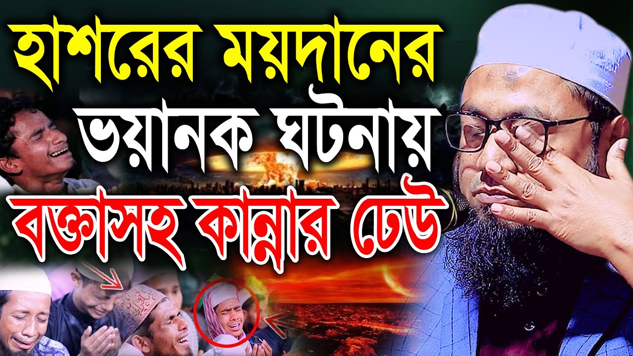 হাশরের ময়দানের ভয়ানক ঘটনায় বক্তাসহ কান্নার ঢেউ। মুফতী বেলায়েত উল্লাহ ওয়াজ ২০২১। বি আই সি মিডিয়া
