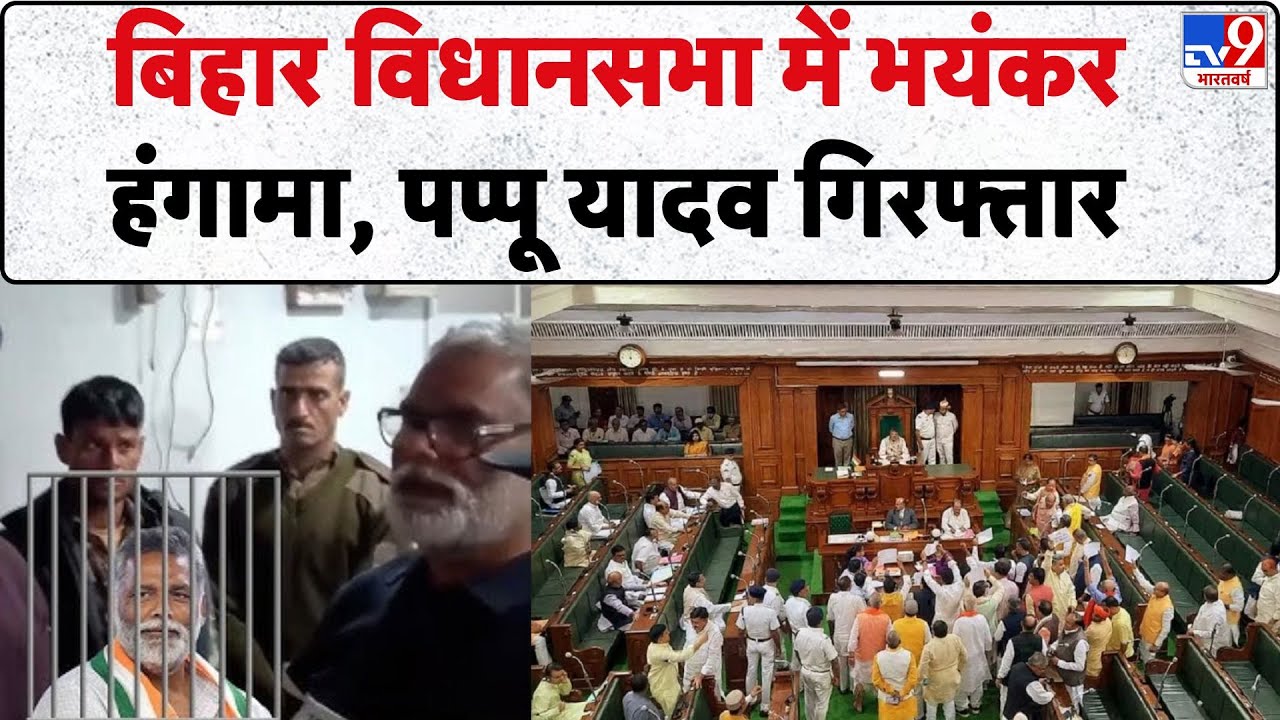 Bihar News: बिहार विधानसभा में भयंकर हंगामा, Pappu Yadav गिरफ्तार | Vidhan Sabha Monsoon session