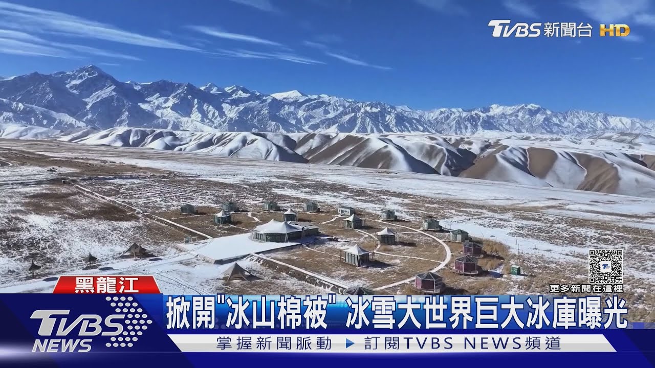 掀開「冰山棉被」 冰雪大世界巨大冰庫曝光｜TVBS新聞 @TVBSNEWS01