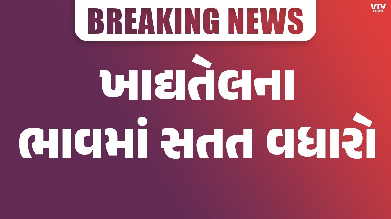 ગુજરાતમાં ખાદ્યતેલના ભાવમાં સતત વધારો, સિંગતેલ 2,925 રૂપિયા પર પહોંચ્યો | VTV Digital