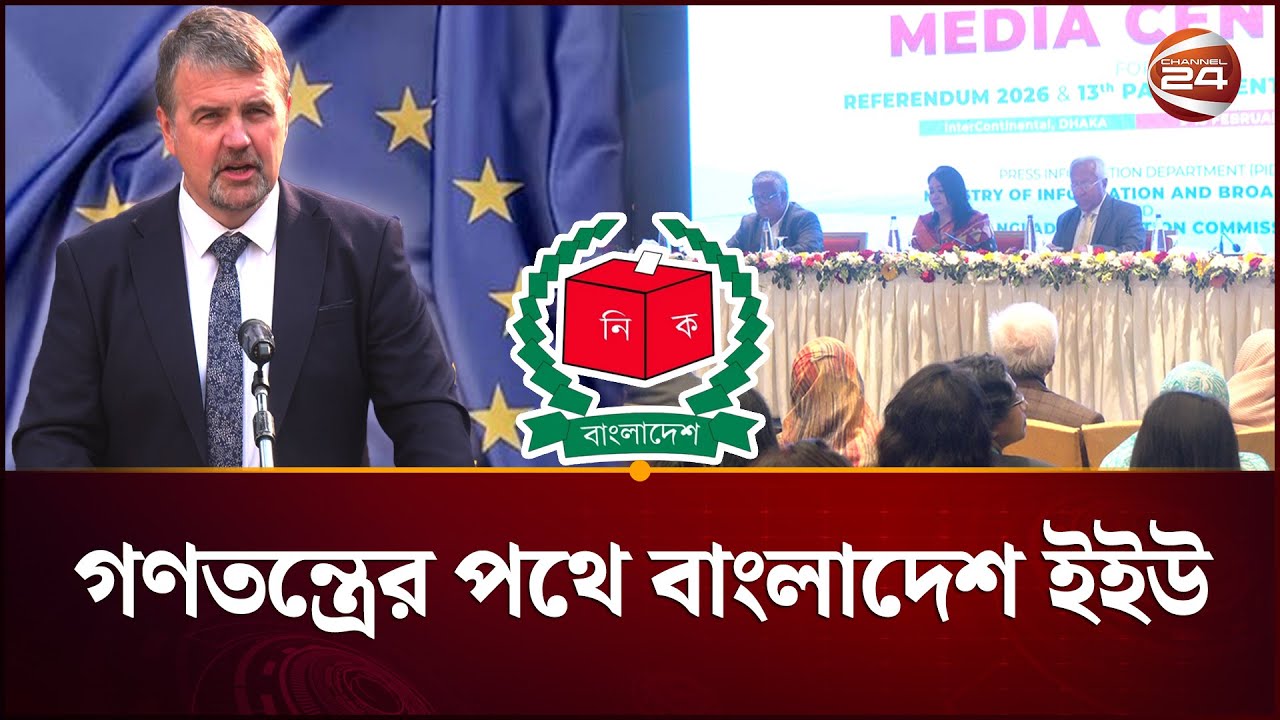 ইইউ প্রতিনিধিদের সাথে ইসি কর্মকর্তাদের বৈঠক | EEU | Election Commission | Channel 24