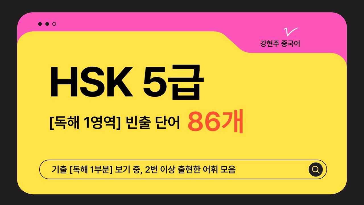 [HSK] ✨유료같은 무료자료✨ 강현주쌤 pick 📌HSK5급 독해 1영역➡️빈출단어 86개✅강현주 중국어