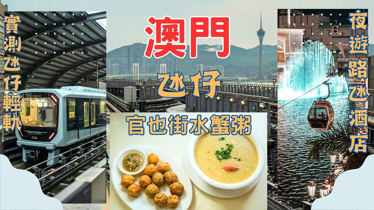 【旅事@澳門】坐輕軌遊官也街｜氹仔線｜澳門美食｜誠昌飯店｜水蟹粥｜輕軌貼士｜官也街｜莫義記｜木糠布丁｜澳門自由行攻略｜美食試伏｜大灣區｜澳門旅遊｜氹仔 澳門