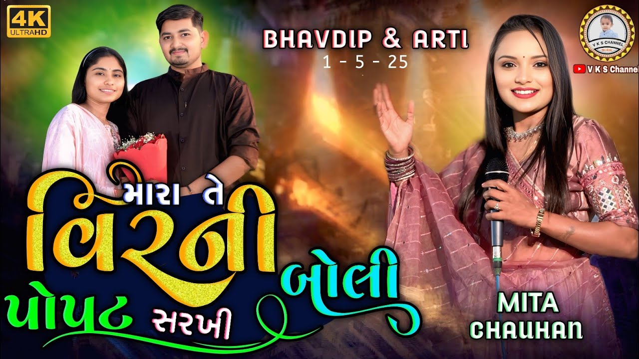 મીતા ચૌહાણ, ભાવદીપભાઈ ના લગ્ન ગીત | મારા તે વિરની પોપટ સરખી બોલી - MITA CHAUHAN | V K S CHANNEL