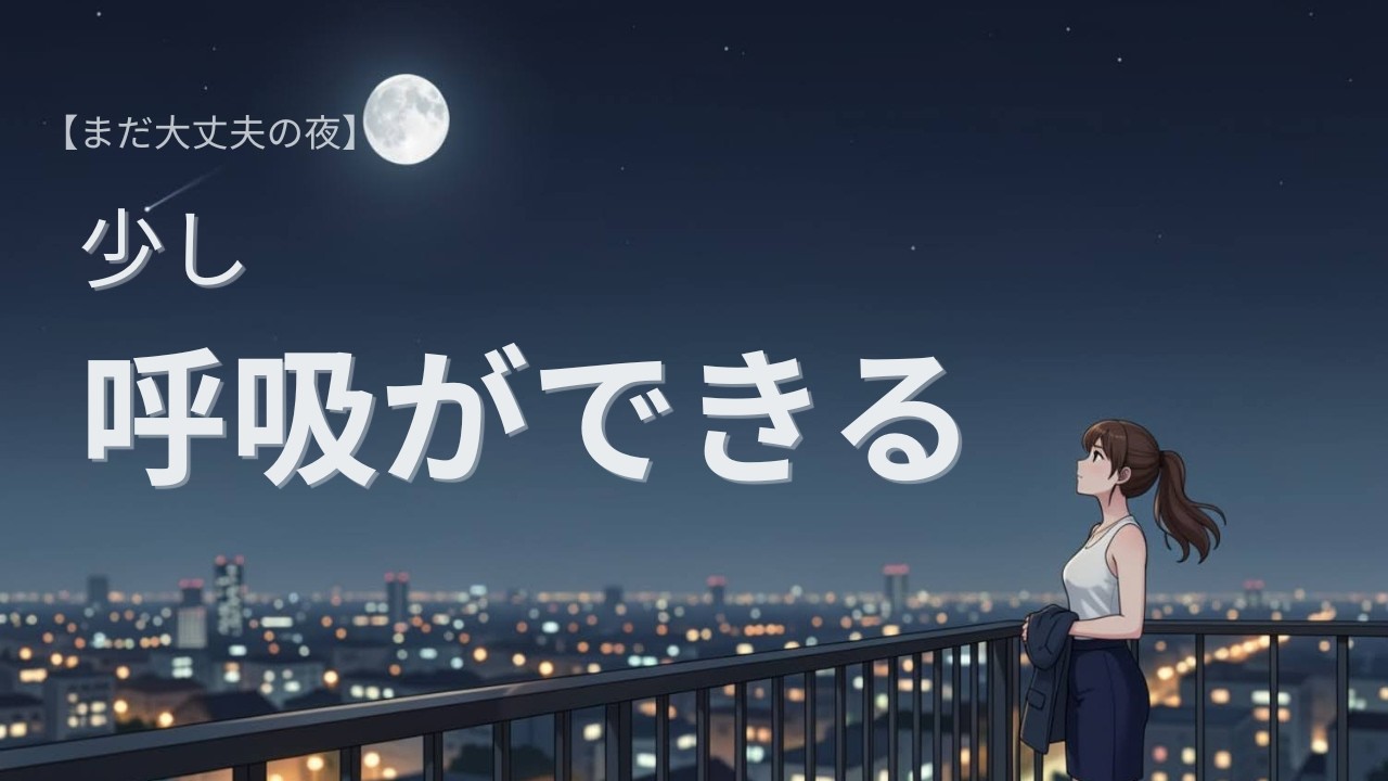 自律神経を整える静かな和風ヒーリングBGM｜少し呼吸できる夜に【まだ大丈夫の夜】