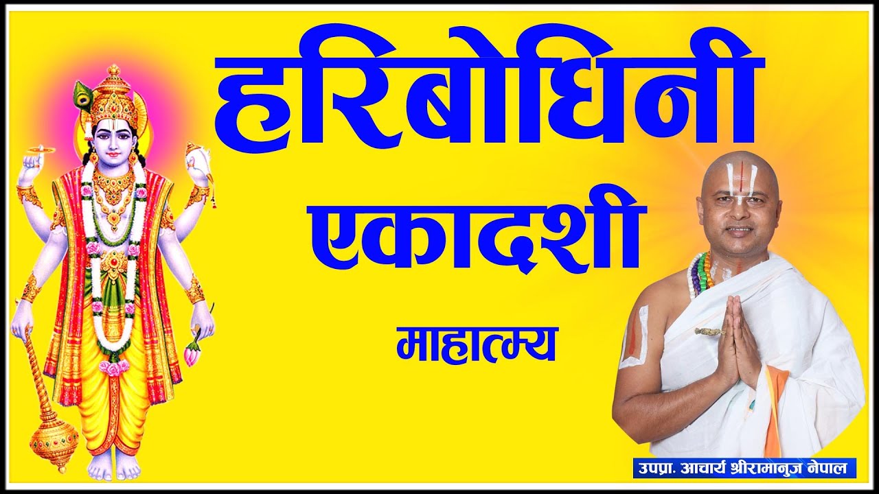 हरिबोधिनी एकादशी व्रत कथा HariBodhini Ekadashi Vrata Katha | आचार्य रामानुज नेपाल Ramanuj Nepal