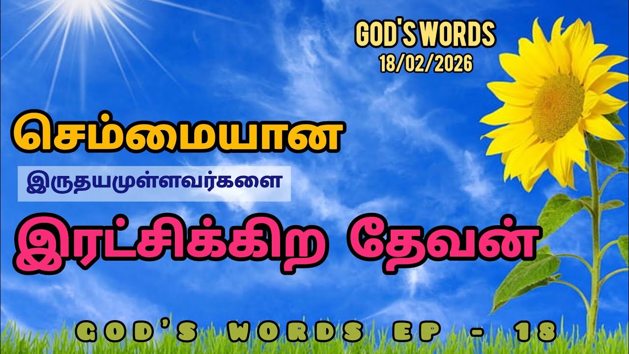 GOD'S WORDS - கர்த்தருடைய வார்த்தை EP -18