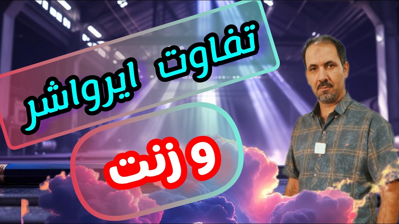 تفاوت ایرواشرو زنت: فرق بین ایرواشر ودستگاه  زنت چیست ؟
