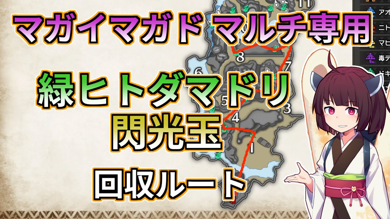 【MHRise 体験版】マルチで倒せない人向け・マガイマガド用 緑ヒトダマドリ回収ルート