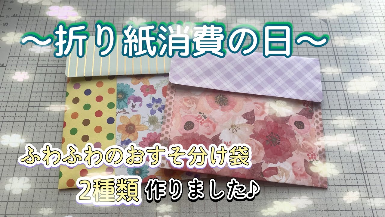 《作業動画》折り紙消費しよう♪ふわふわで内側もかわいいおすそ分け袋2種類❤️  2025.12