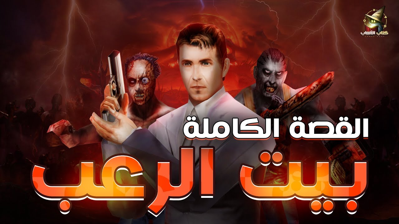 قصة بيت الرعب جميع الاجزاء | the house of the dead Story