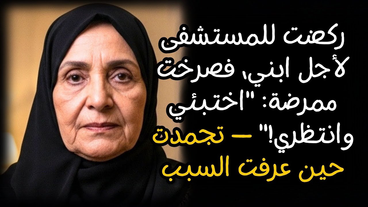 ركضت للمستشفى لأجل ابني، فصرخت ممرضة: 