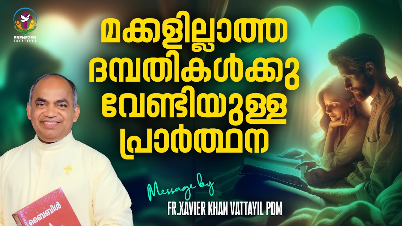 മക്കളില്ലാത്ത ദമ്പതികൾക്കു വേണ്ടിയുള്ള പ്രാർത്ഥന | FR.XAVIER KHAN VATTAYIL PDM