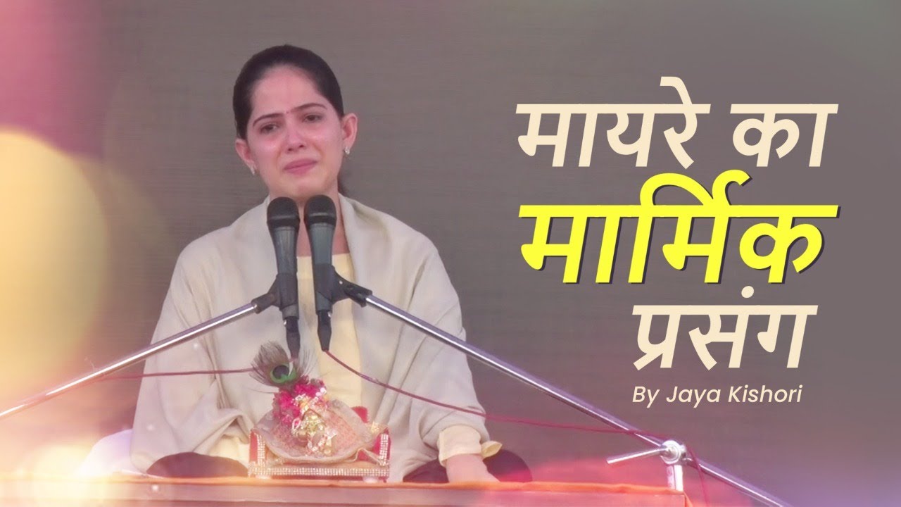 मायरे का मार्मिक प्रसंग | Jaya Kishori