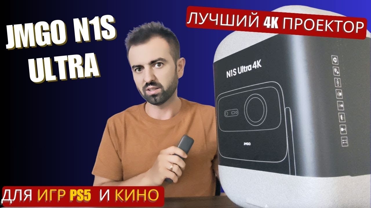 Лучший 4K проектор для игр и кино.  JMGO N1S Ultra — мой опыт за 2 года!