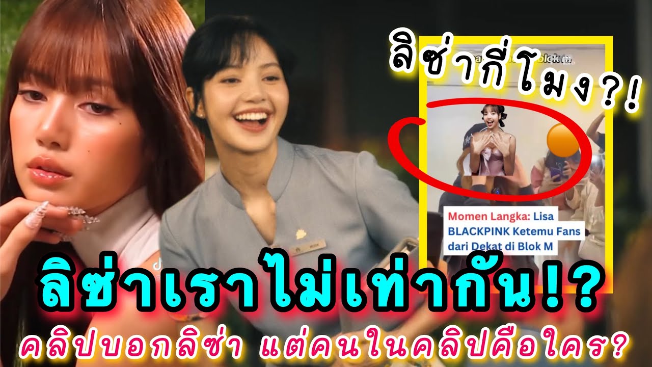 เอาลิซ่ามาโหนแบบนี้ไม่น่ารักเลยน๊า คลิปอินอตอร์บอกลิซ่าเจอแฟนๆแต่กลับไม่ใช่ลิซ่า!?