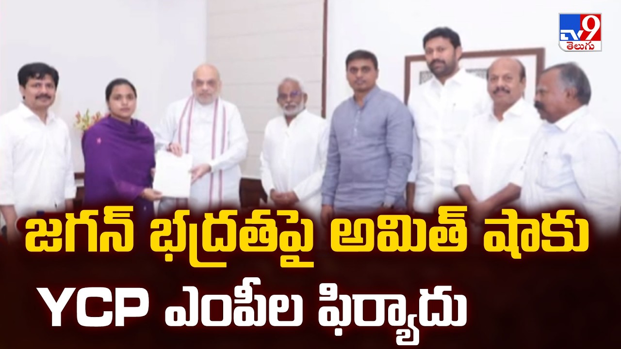 YCP MPs Meet Amit Shah On Jagan Security | జగన్ భద్రతపై అమిత్ షాకు YCP ఎంపీల ఫిర్యాదు - TV9