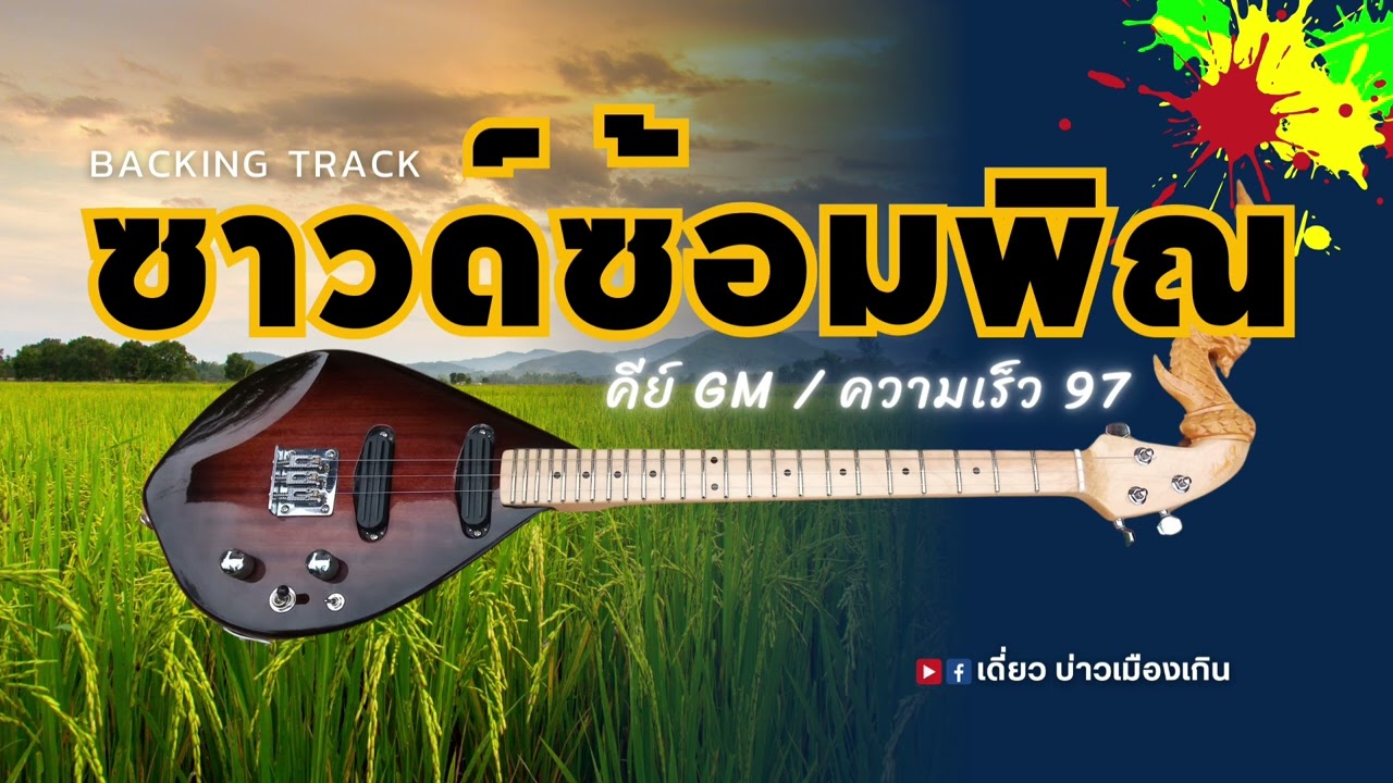 ซาวด์ซ้อมพิณ 🎸 คีย์ Gm ความเร็ว 97 #ซาวด์ซ้อมพิณ #เบสแน่น