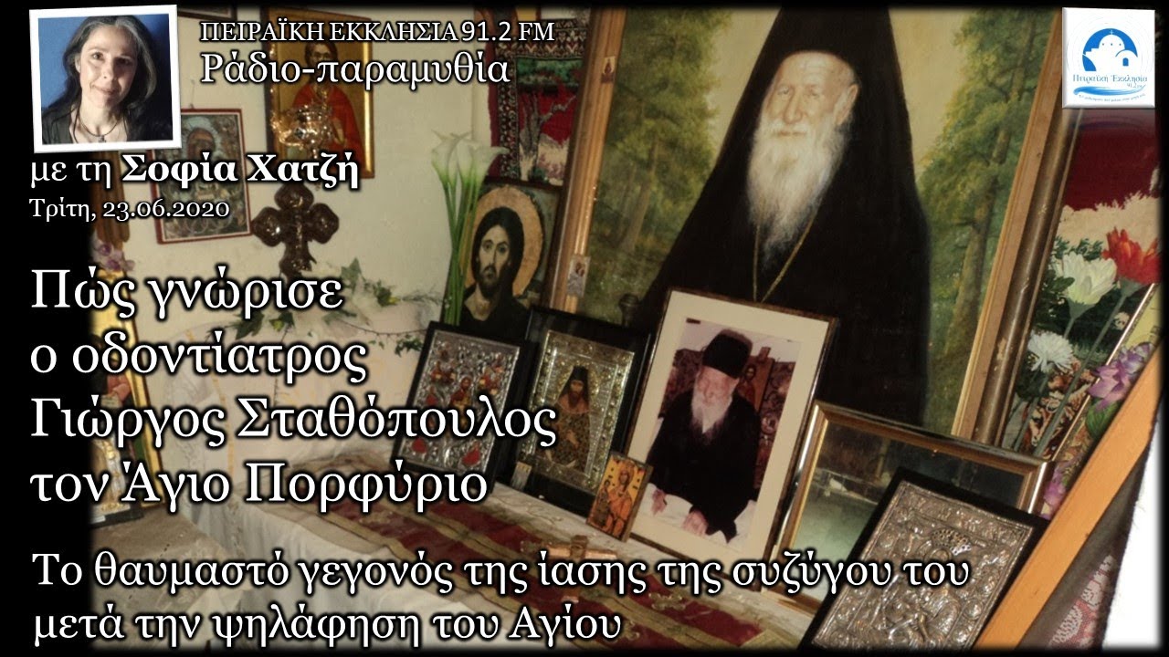 Γνώρισα τον Άγιο Πορφύριο | η θαυμαστή ίαση της συζύγου μου | ο Γιώργος Σταθόπουλος στη Σοφία Χατζή