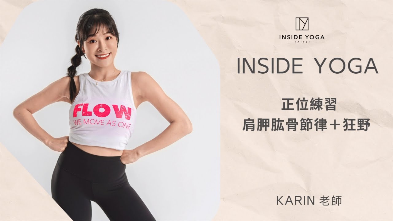 INSIDE YOGA-正位練習 肩正位＋狂野