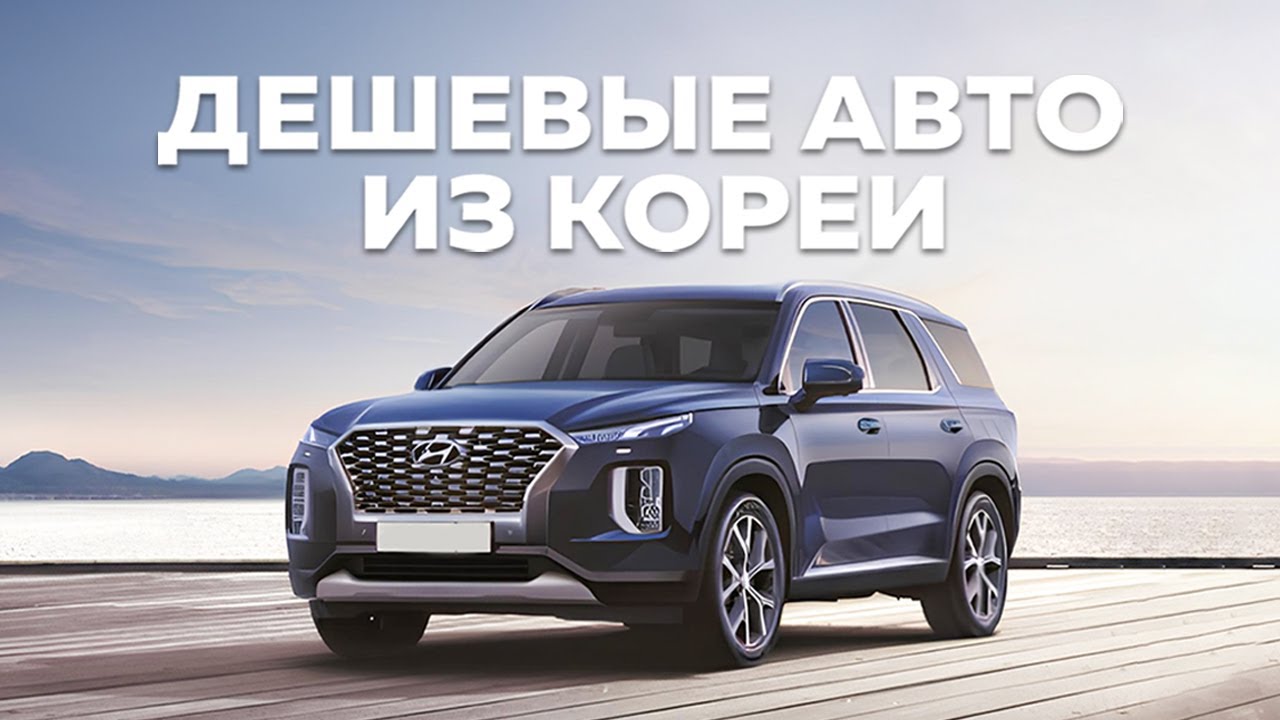 Hyundai и Kia: Топ Авто с Пробегом из Южной Кореи