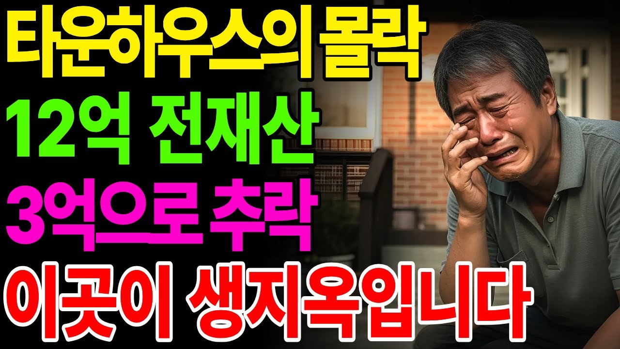 12억짜리 집이 3억에도 안 팔립니다타운하우스의 몰락, 노후가 무너졌습니다 | 노후건강 | 노후자금 | 노후사연 | 오디오북 | 퇴직금 |