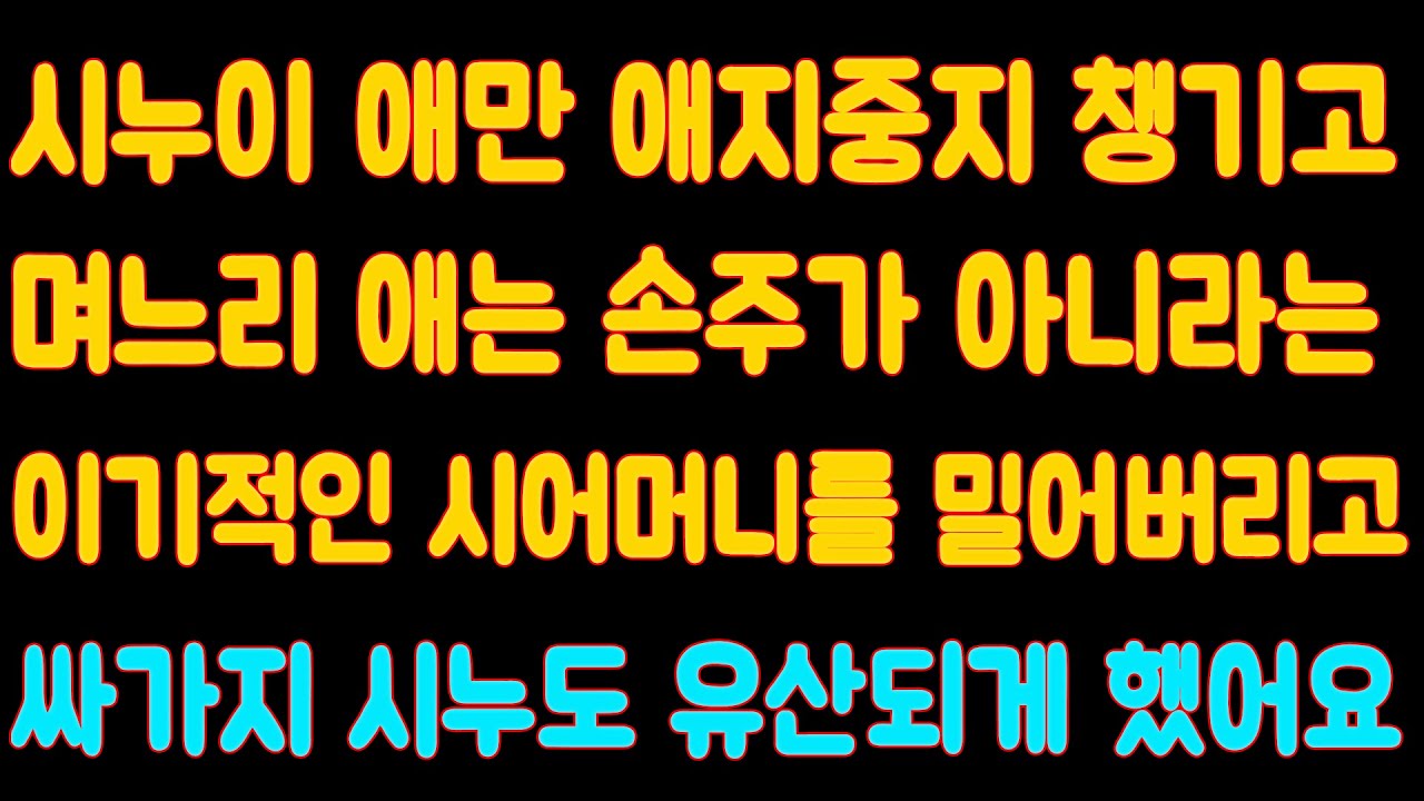 [핵사이다] 시누이 애만 애지중지 챙기고 며느리 애는 손주가 아니라는 이기적인 시어머니를 밀어버리고 싸가지 시누도 유산되게 했어요.미즈넷.네이트판사연.사이다레전드사연.사연을읽어주는
