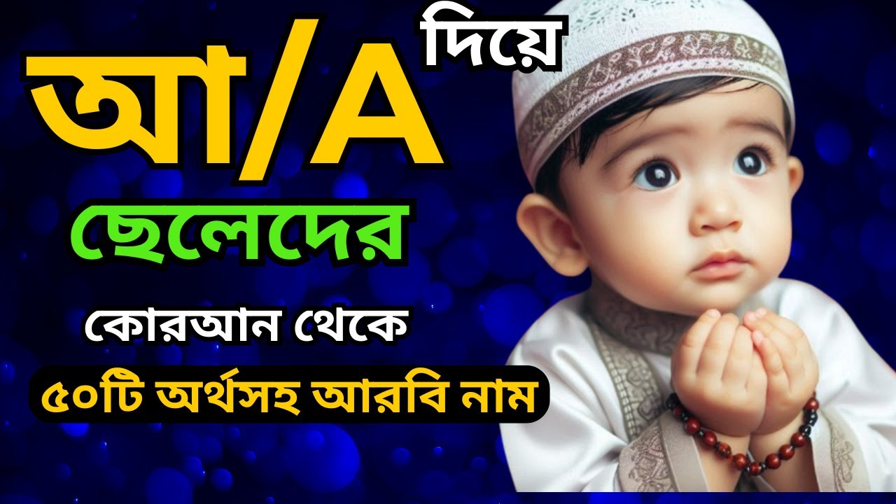 A দিয়ে ছেলেদের ইসলামিক নাম | আ দিয়ে ছেলেদের নাম | a diye cheleder islamic name | Arabic boy Names
