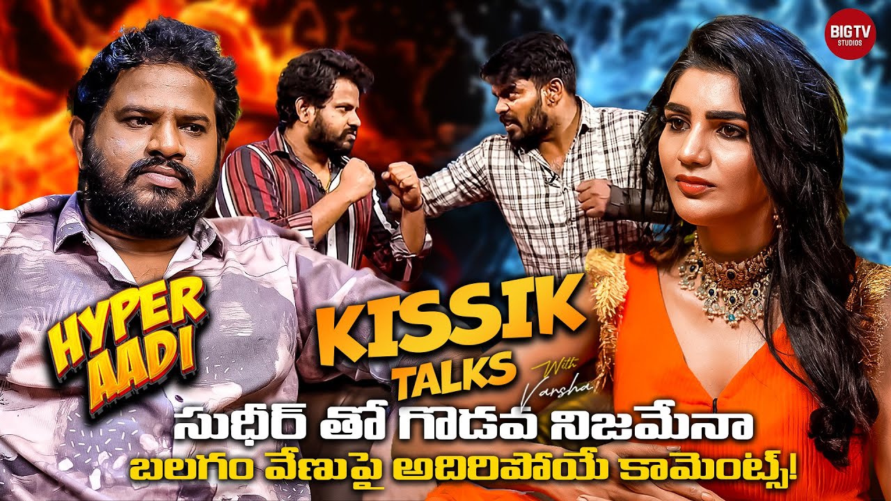 Hyper Aadi About Clash With Sudheer | సుధీర్ తో గొడవ నిజమేనా? బలగం వేణుపై అదిరిపోయే కామెంట్స్!