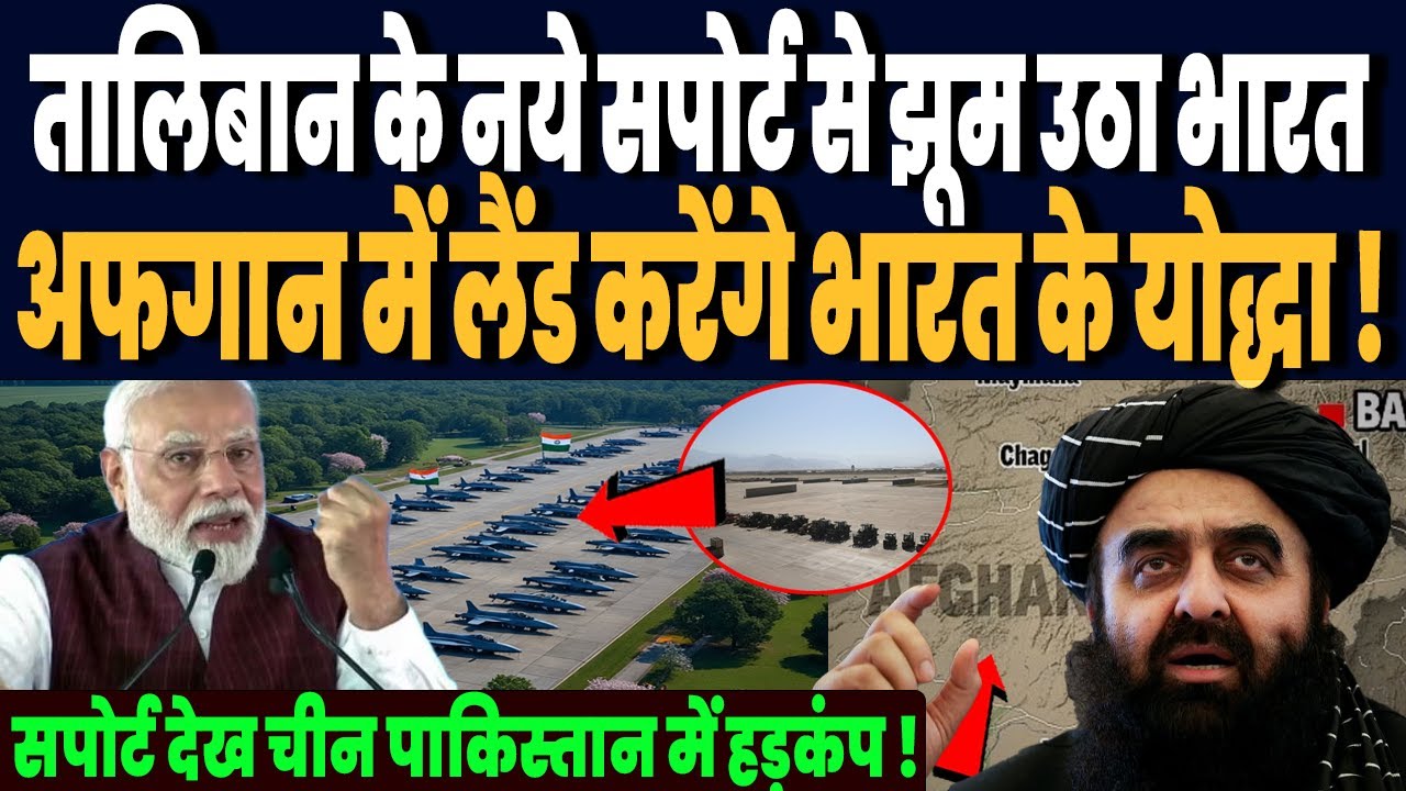 अमेरिका को दरकिनार कर तालिबान सौंप रहा भारत को पूरा एयरबेस, सपोर्ट देख चीन पाकिस्तान में हड़कंप !