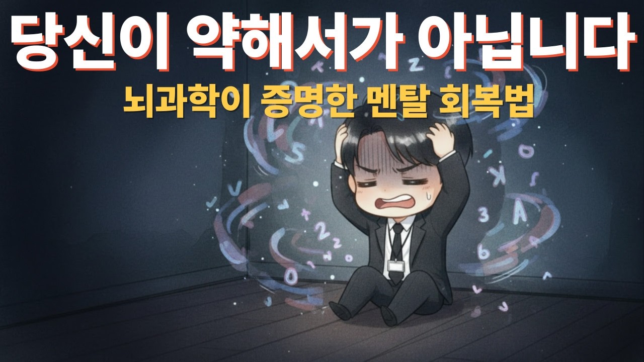 멘탈 무너졌을 때 절대로 하지 말아야 할 3가지