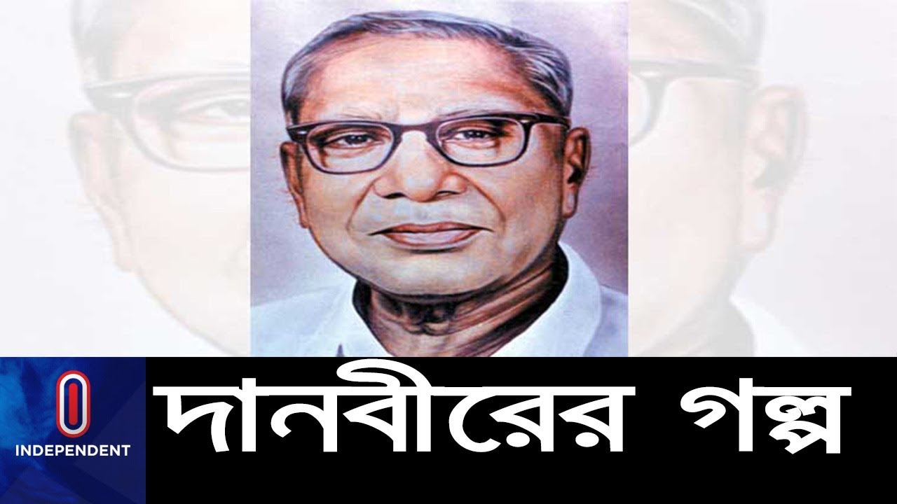 রণদা প্রসাদ সাহা একজন দানবীর, একজন আর্ত মানবতার সেবক    || RP Saha Profile