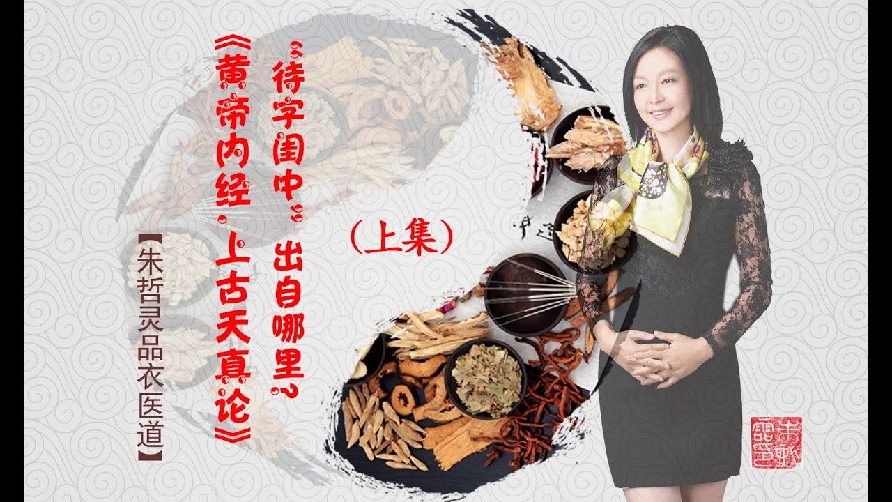 【上古天真论】与待字闺中|中集