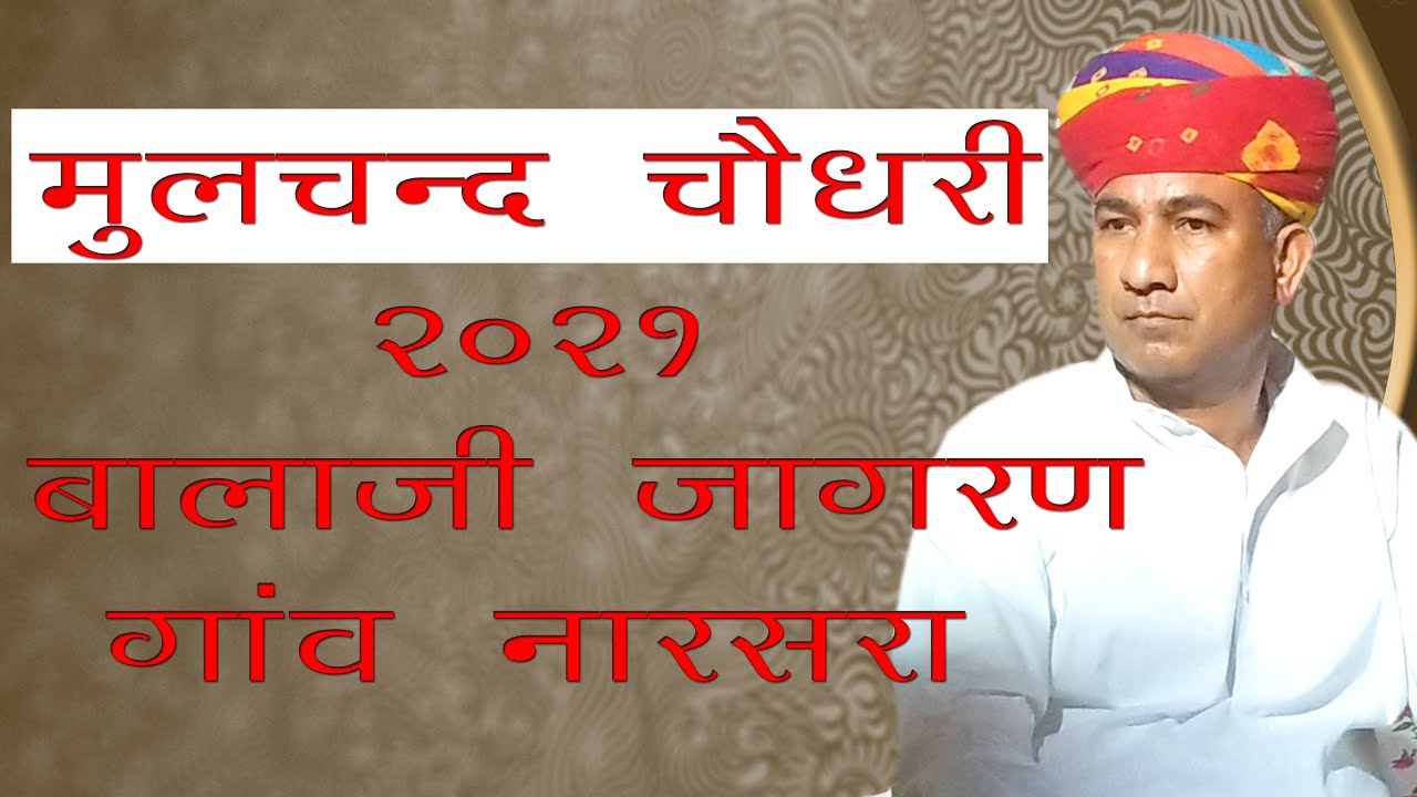 Moolchand Choudhary Balaji jagran Live मूलचंद चौधरी || बिलकुल नया जागरण का प्रोग्राम