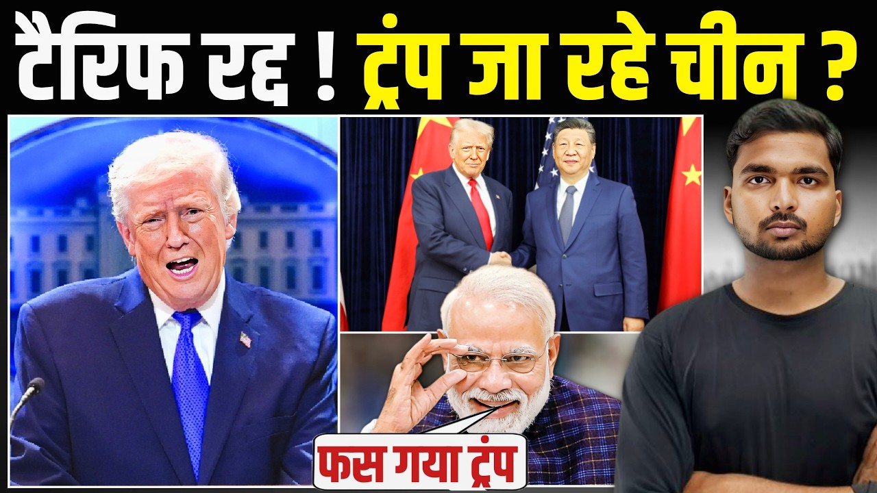 Donald Trump Tariffs: टैरिफ रद्द! ट्रंप जा रहे चीन | Trump Visit China