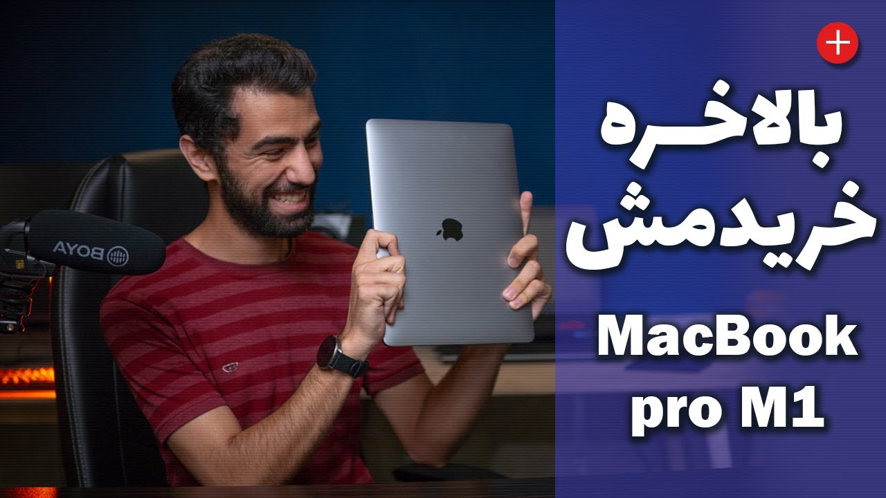 بالاخره مک بوک  پرو ام ۱ خریدم  macbook pro m1