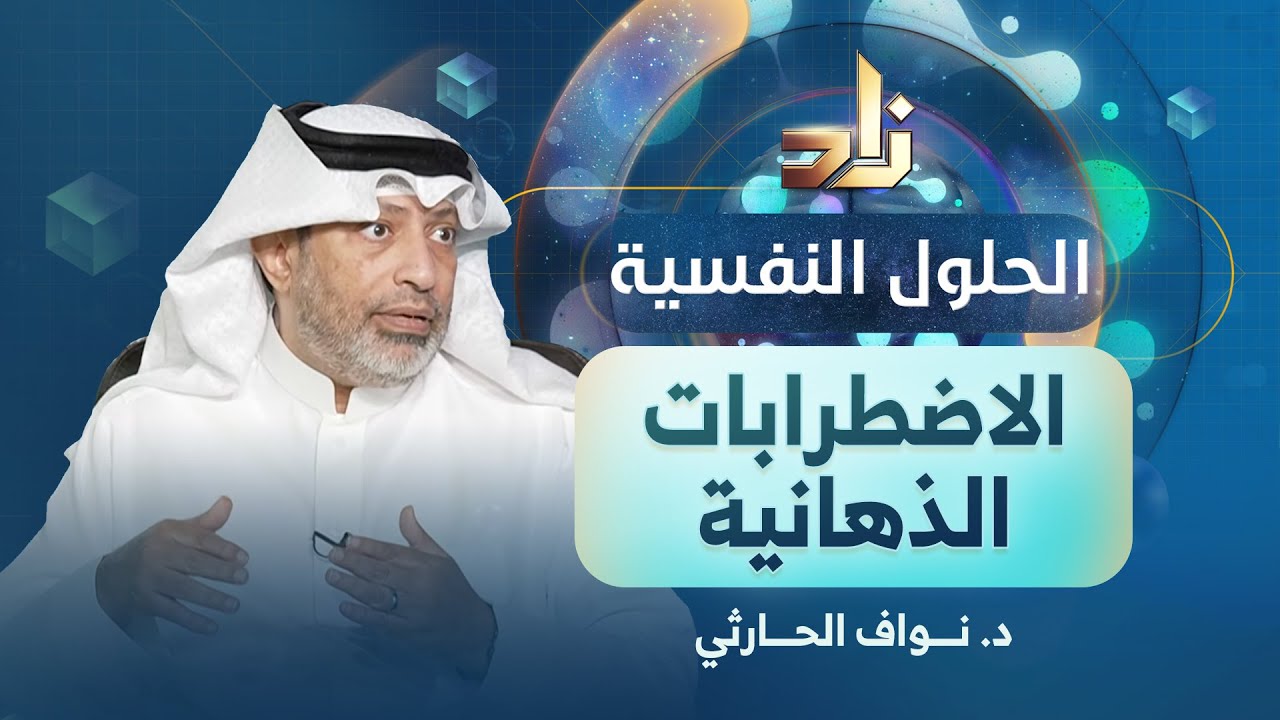 الاضطرابات الذهانية || برنامج الحلول النفسية || د. نواف الحارثي || تقديم : أ. عمر الزهراني