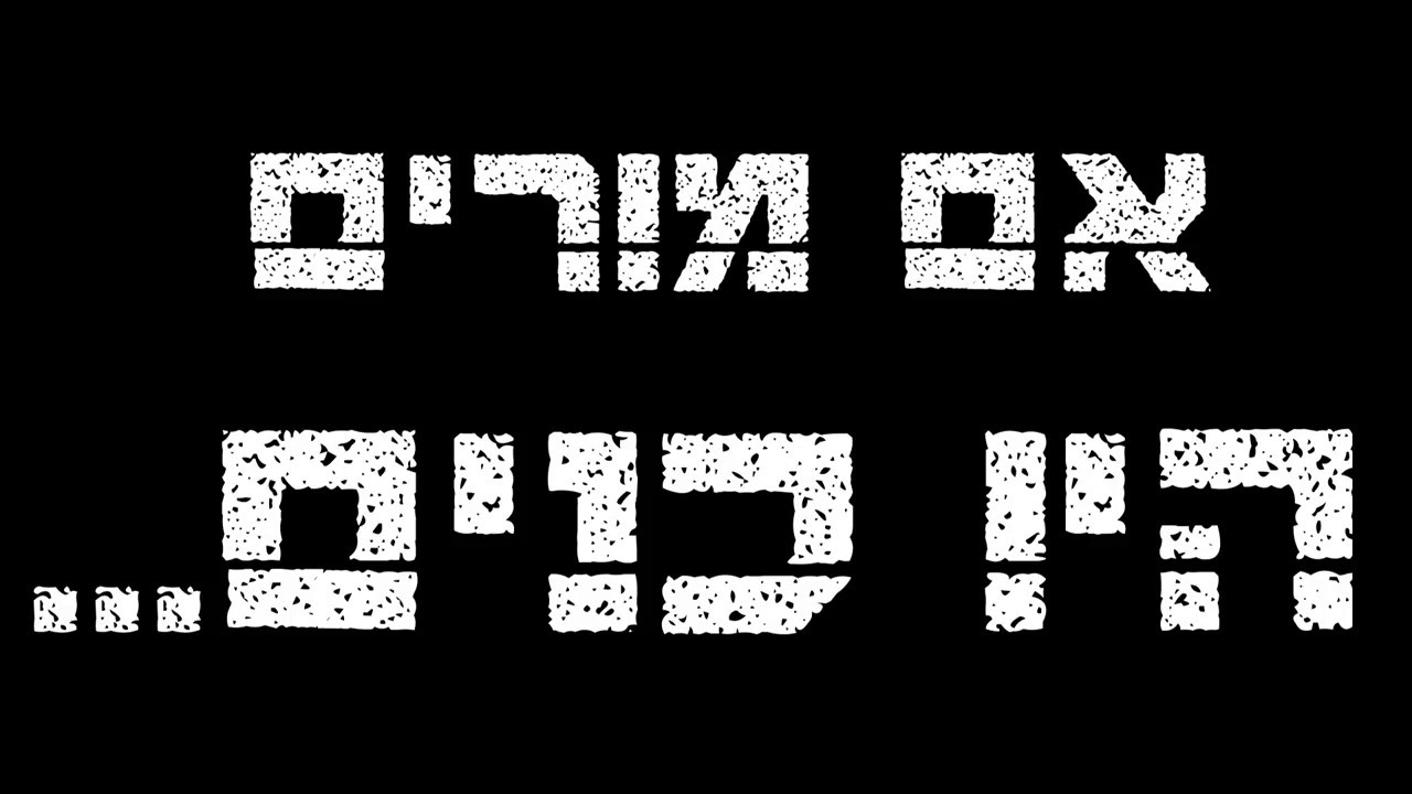 אם מורים היו כנים