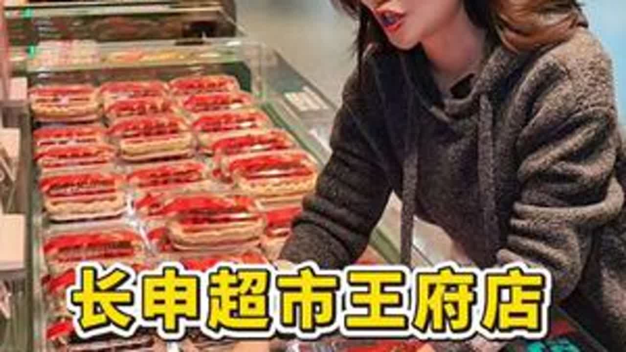 西工终于迎来了第二家长申超市，坐着地铁就能去逛~#长申超市王府店 #超市便利 #囤好货过大年 #过年氛围提前搞起来了