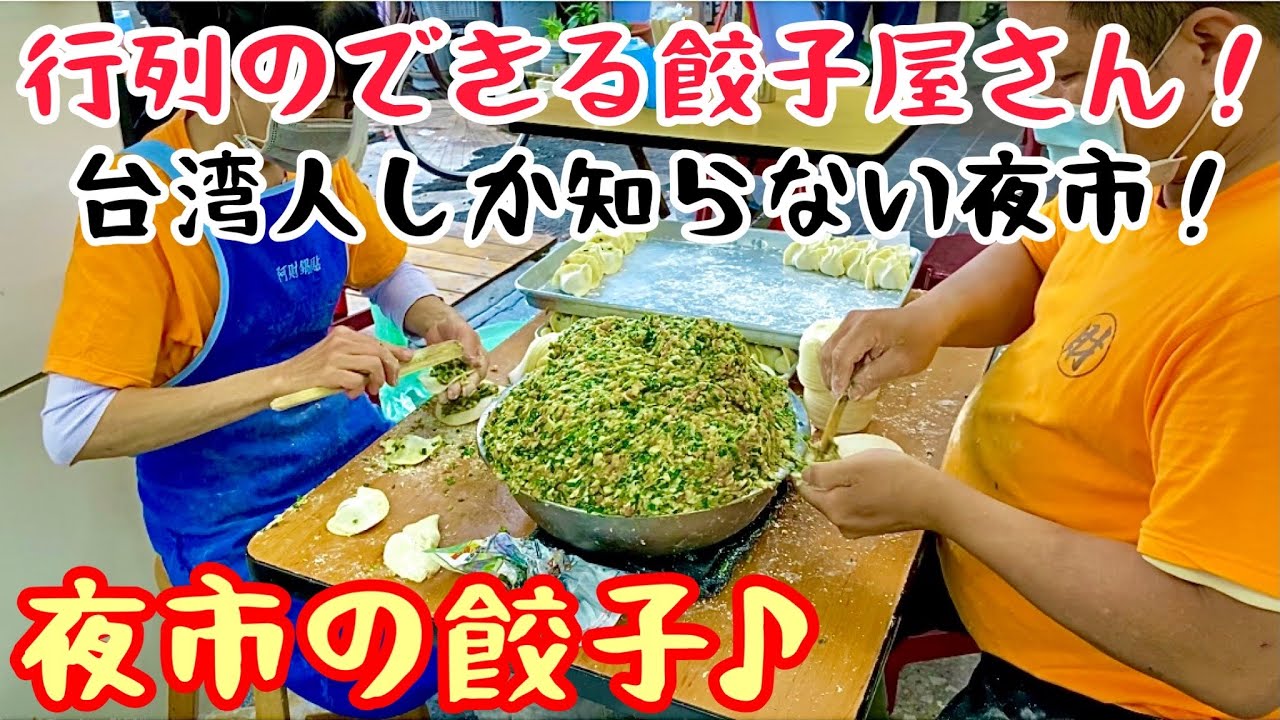 【台湾グルメ③⑧③】観光客は絶対知らない地元で大人気の超ドローカル焼餃子屋さん！