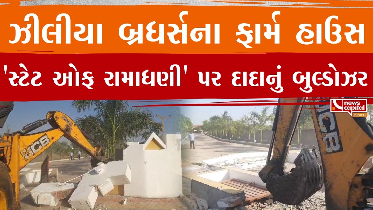 #Patan : ઝીલીયા બ્રધર્સના ફાર્મ હાઉસ 'સ્ટેટ ઓફ રામાધણી' પર દાદાનું બુલ્ડોઝર.