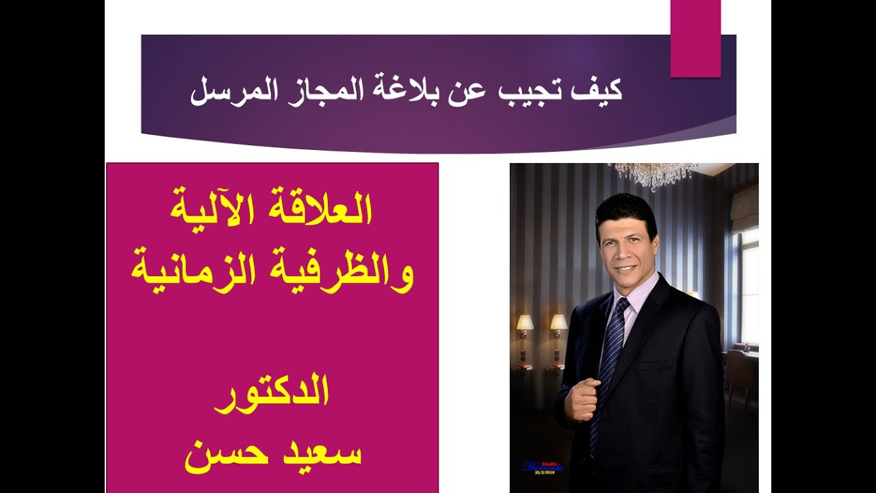 أسهل طريقة لتعلم البلاغة المجاز  العلاقة الآلية والظرفية الزمانية ، لغة عربية د   سعيد حسن ثانوية