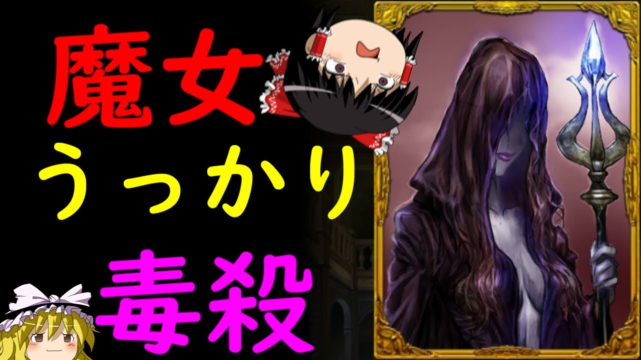 【人狼ジャッジメント】魔女を使って毒殺したら楽しすぎィィィ！！ゆっくり実況