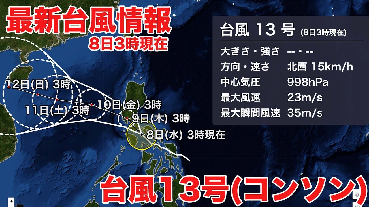 最新台風情報/台風13号(8日3時現在)