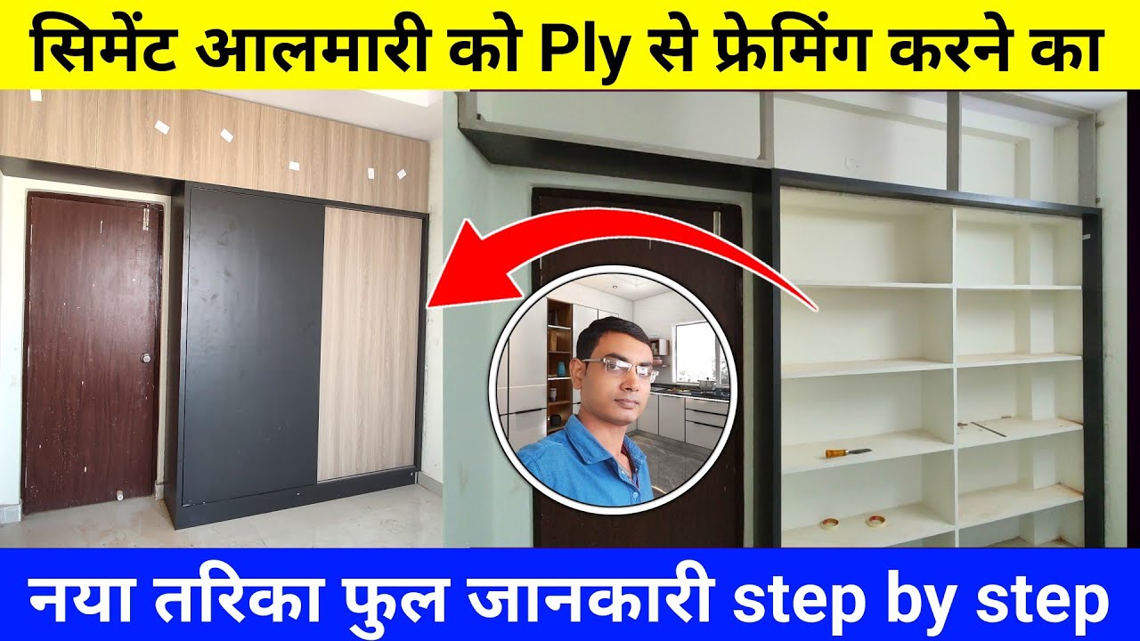 सीमेंट अलमारी को प्लाई से फ्रेमिंग करने का नया तरीका | cement wardrobe design