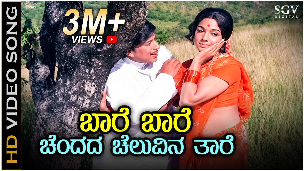 Baare Baare Chendada Cheluvina Taare - HD Video Song - Nagarahavu - Dr.Vishnuvardhan - Aarathi