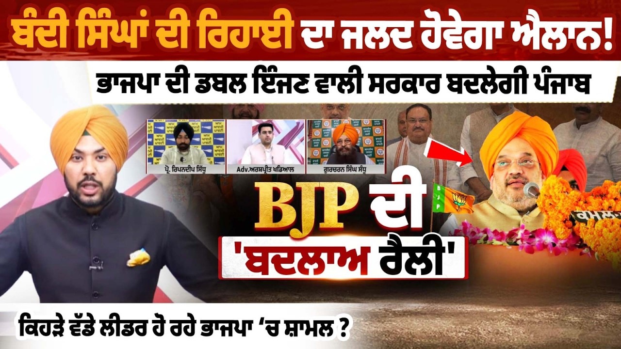 ਬੰਦੀ ਸਿੰਘਾਂ ਦੀ ਰਿਹਾਈ ਦਾ ਜਲਦ ਹੋਵੇਗਾ ਐਲਾਨ!ਭਾਜਪਾ ਦੀ ਡਬਲ ਇੰਜਣ ਵਾਲੀ ਸਰਕਾਰ ਬਦਲੇਗੀ ਪੰਜਾਬ,ਕਿਹੜੇ ਵੱਡੇ ਲੀ....